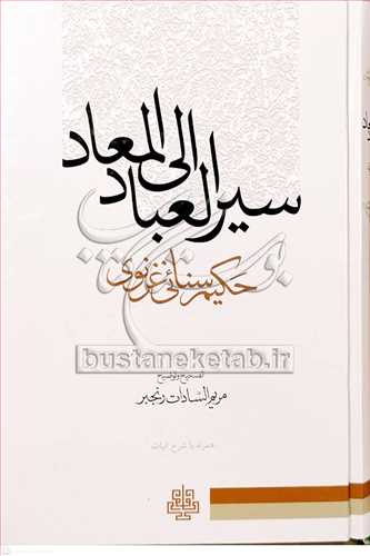 سیر العباد الی المعاد