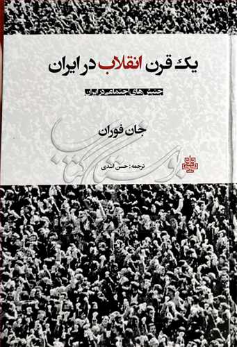 يك قرن انقلاب درايران