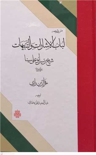 متن و ترجمه لباب  الاشارات و التنبيهات شيخ الرئيس ابوعلي سينا