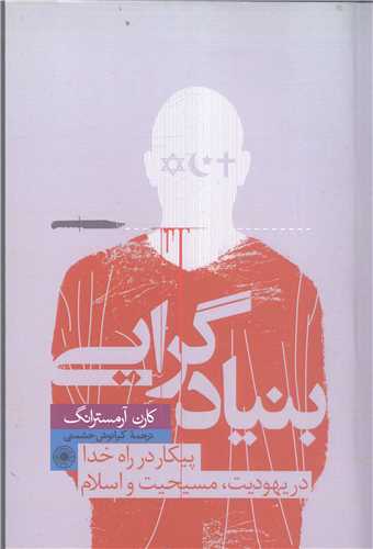 بنياد گرايي