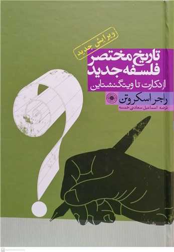 تاريخ مختصر فلسفه جديد