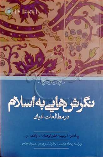 نگرش هایی به اسلام در مطالعات ادیان