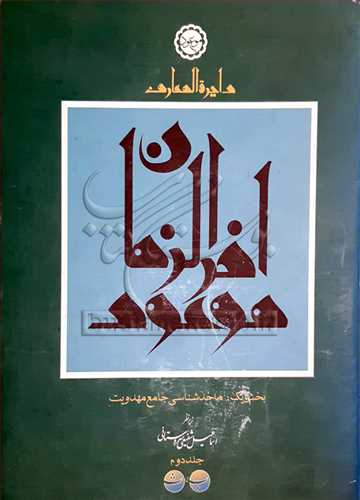 دایره المعارف موعود آخرالزمان 2