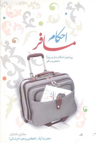 احكام مسافر