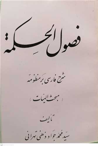 فصول الحكمه /3جلدی