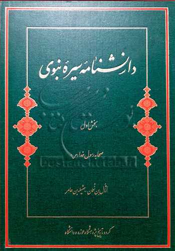 دانشنامه سيره نبوي/1(بخش اول - صحابه رسول خدا(ص))