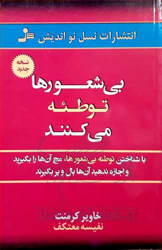 بی شعورها توطئه می كنند