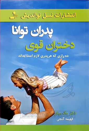 پدران توانا دختران قوي