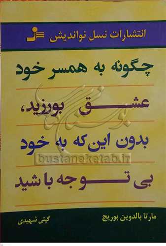 چگونه به همسر خود عشق بورزيد