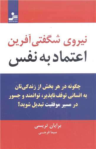نيروي شگفتي آفرين اعتماد به نفس