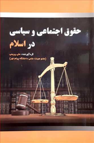 حقوق اجتماعي و سياسي در اسلام