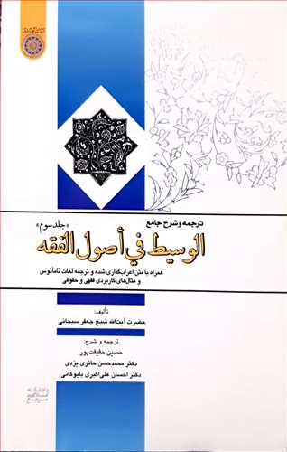 ترجمه وشرح جامع الوسیط فی اصول الفقه /3