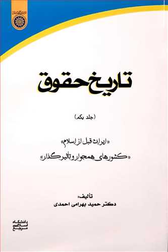 تاریخ حقوق /1