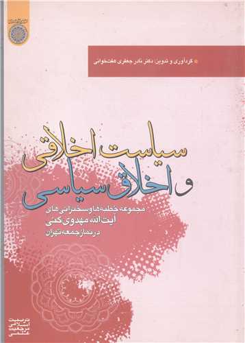 سياست اخلاقي و اخلاق سياسي