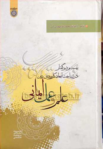 علم و عمل ايماني(بيست و دو گفتار در شناخت ابعاد كاربردي دين)