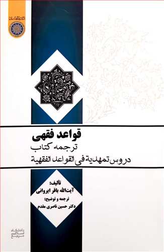 قواعد فقهي ترجمه كتاب دروس تمهيديه في القواعد الفقهيه