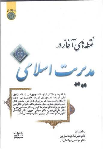 نقطه هاي آغاز در مديريت اسلامي
