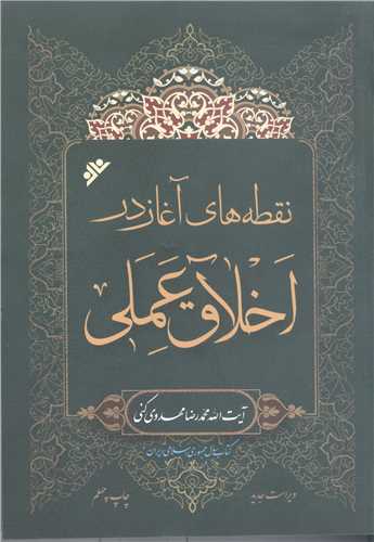 نقطه هاي آغاز در اخلاق عملي (ويراست جديد)