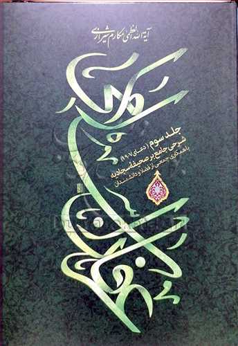 عرفان اسلامي/3 (شرحي جامع بر صحيفه سجاديه)