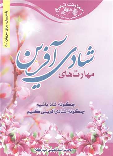 مهارت هاي شادي آفرين