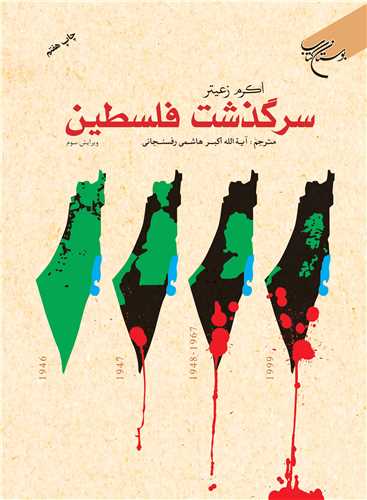 سرگذشت فلسطین