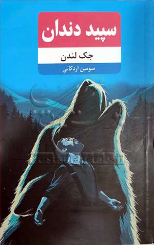 سپيد دندان