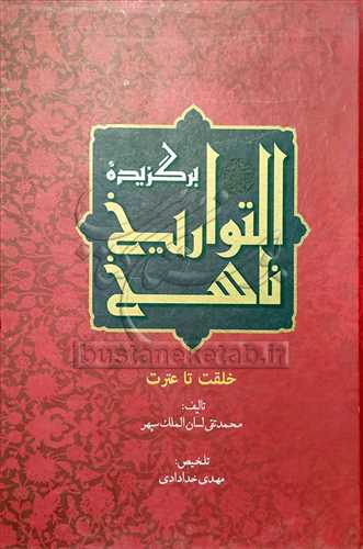 برگزیده ناسخ التواریخ خلقت تا عترت