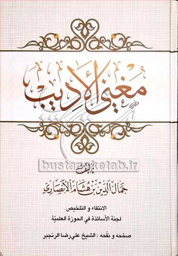 مغني الاديب
