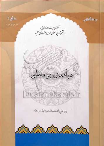 در آمدی بر منطق 1/ ویژه فارغ التحصیلان دبیرستان