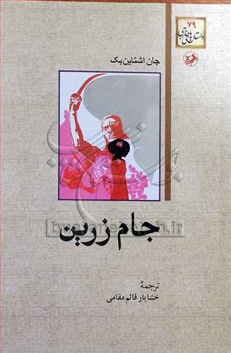 جام زرین