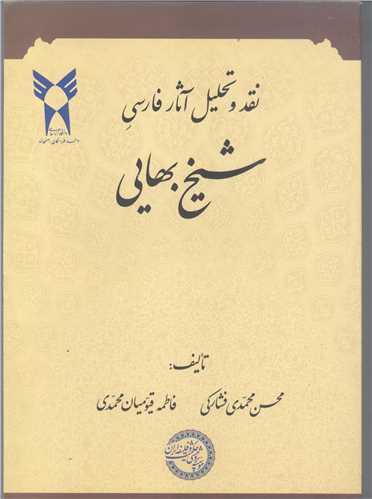 نقد و تحلیل آثار فارسی شیخ بهایی