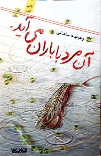 آن مرد با باران مي‌آيد / تقريظ رهبري