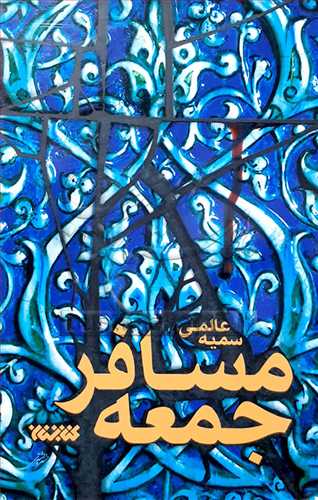 مسافر جمعه
