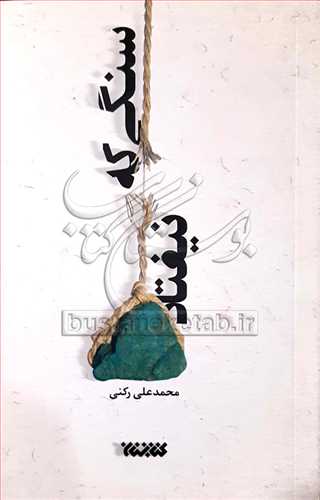 سنگي كه نيفتاد