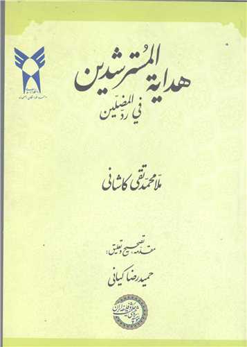 هدایه المسترشدین فی رد المضلین