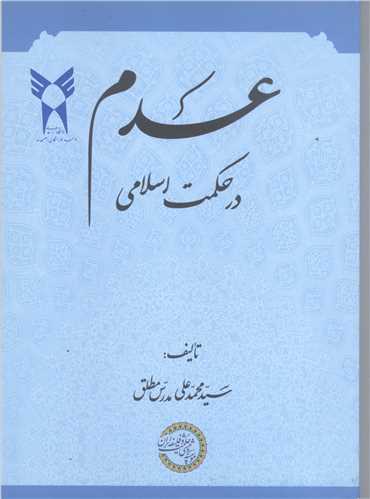 عدم در حكمت اسلامي