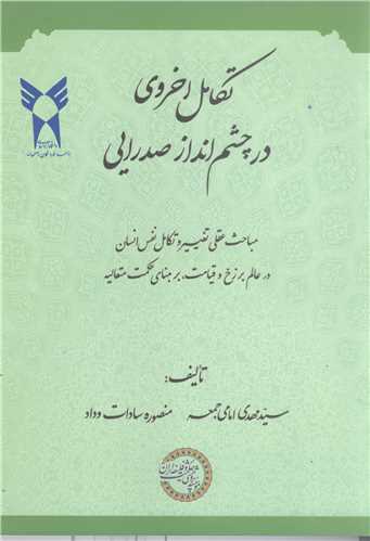 تكامل اخروي در چشم انداز صدرايي