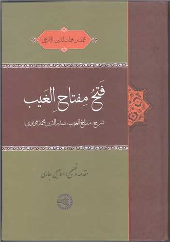 فتح مفتاح الغيب