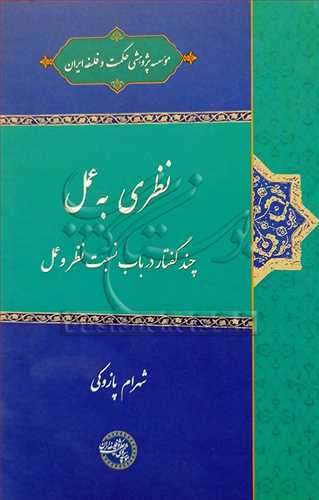 نظری به عمل چند گفتار در باب نسبت نظر و عمل