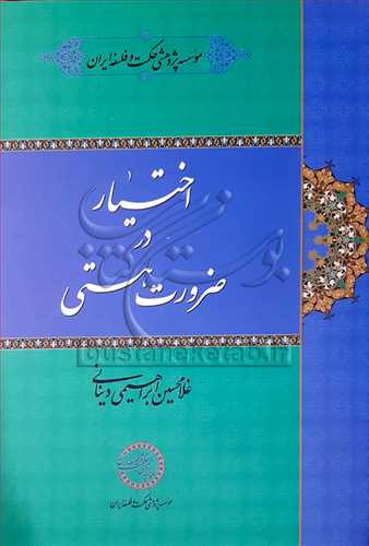 اختيار در ضرورت هستي