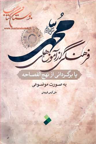 فرهنگي از آموزه هاي محمد(ص)يا برگرداني از نهج الفصاحه موضوعي
