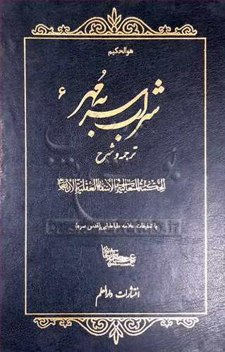 شراب سر به مهر 6 ترجمه و شرح الحكمه المتعالیه و الاسفار