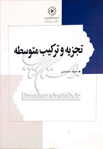 تجزيه و تركيب متوسطه