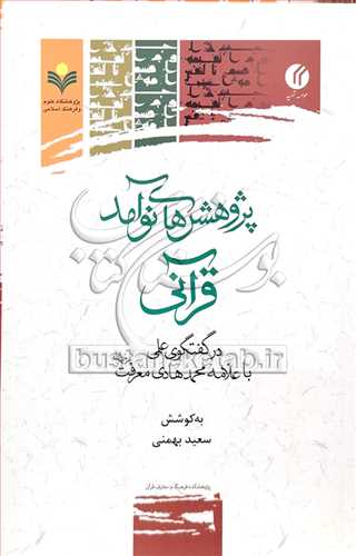 پژوهش هاي نوآمد قرآني ***