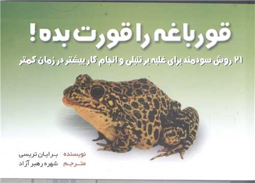 قورباغه ات را قورت بده