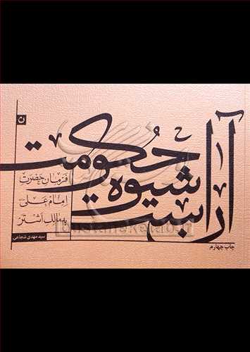 آن است شيوه حكومت/فرمان حضرت امام علي(ع) به مالك اشتر