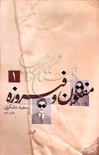 مفتون و فیروزه/1