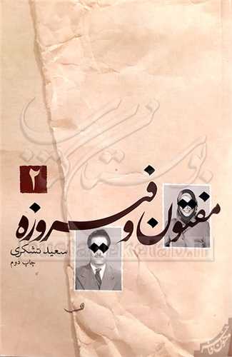 مفتون و فیروزه- 2جلدی