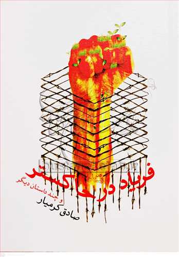 فرياد در خاكستر و چند داستان ديگر