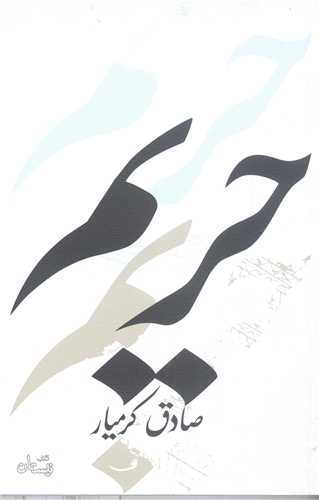 حریم